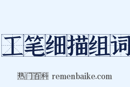 工笔细描组词是什么意思的图片